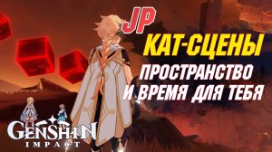 [ЯП.ОЗВУЧКА] ВСЕ КАТ-СЦЕНЫ сюжета за Люмин | Пространство и время для тебя | Genshin Impact 5.7