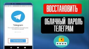 Забыл облачный пароль в Телеграм как восстановить telegram