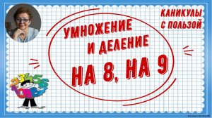 Каникулы с пользой. Умножение и деление на 8, на 9