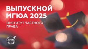 Выпускной 2025 | Институт частного права