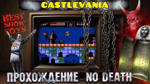 Castlevania - No Death (прохождение без смертей)