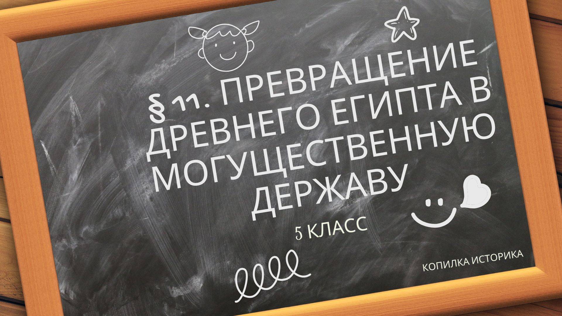 § 11. Превращение Древнего Египта в могущественную державу