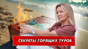 Где искать горящие туры?