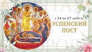 Успенский пост