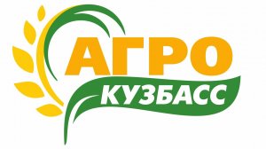 Агропромышленная выставка "АгроКузбасс" -  2023