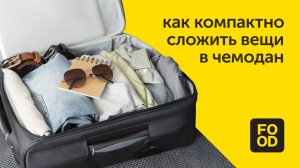 Как компактно сложить вещи в чемодан / Правила чистоты Food.ru