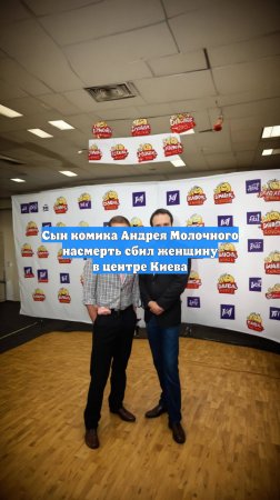 Сын комика Андрея Молочного насмерть сбил женщину в центре Киева