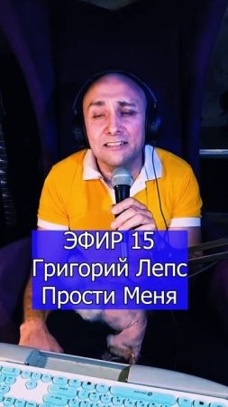 Григорий Лепс - Прости Меня 1 ЭФИР 15 Клондайс кавер