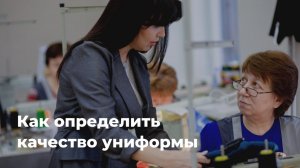 Как проверить качество униформы в 4 шага? - Швейная Фабрика PROFI DRESS - профессиональная униформа