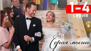 Серая мышь 1 2 3 4 серия (сериал 2025)