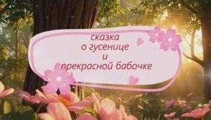 Сказка о гусенице и прекрасной бабочке