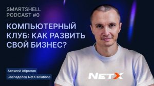 Как развить свой бизнес и сделать компьютерный клуб успешным? — SmartShell Podcast #0