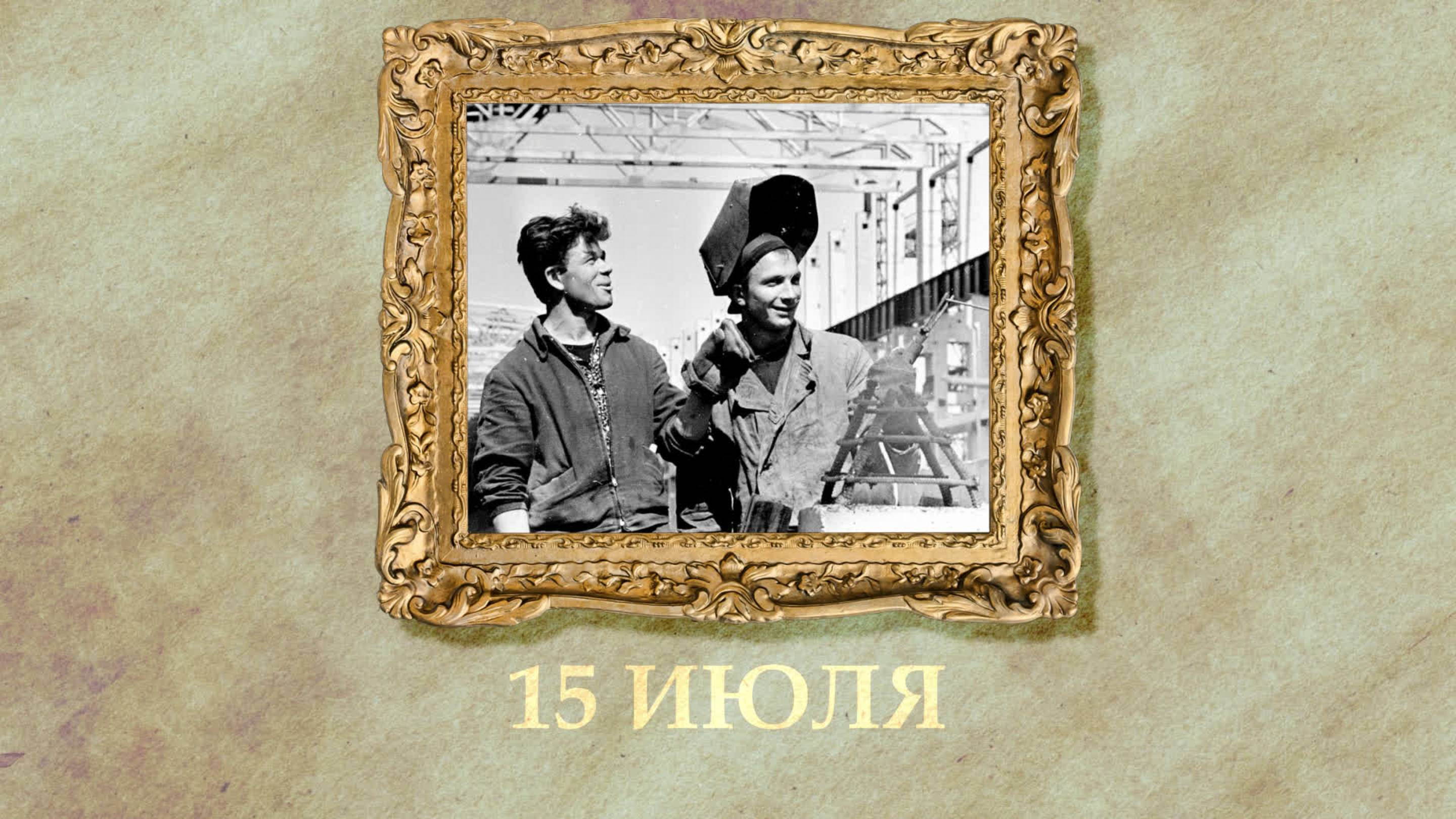 БЫЛО! Историческая рубрика от 15.07.2025