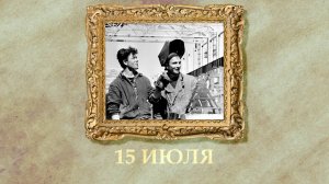 БЫЛО! Историческая рубрика от 15.07.2025