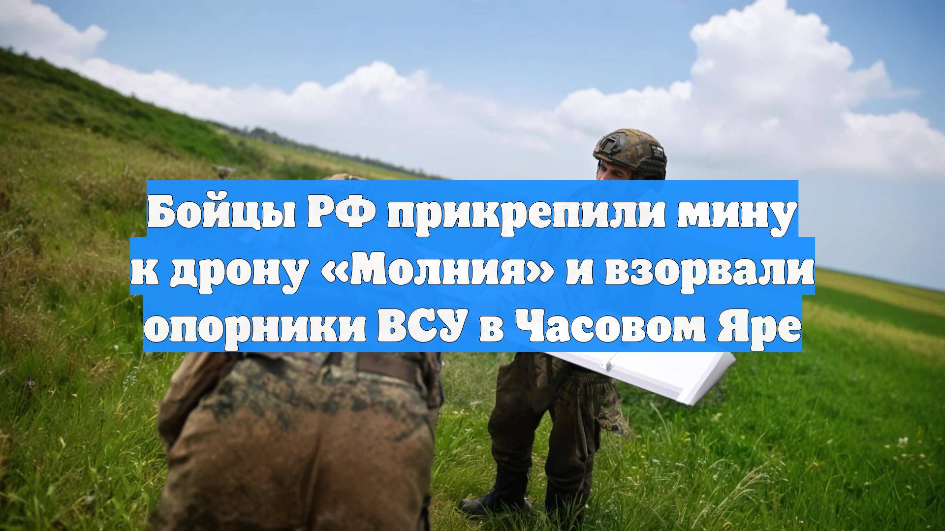Бойцы РФ прикрепили мину к дрону «Молния» и взорвали опорники ВСУ в Часовом Яре