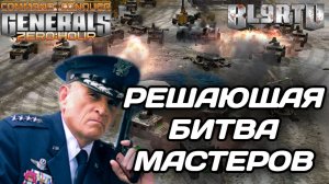 В битве ЛУЧШИХ В МИРЕ не всё решают ДЕНЬГИ!!! GENERALS ZERO HOUR