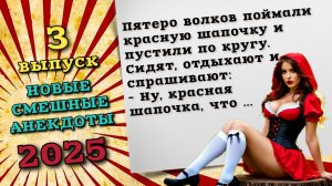 Красную шапочку пустили по кругу. Анекдоты 2025. Свежие анекдоты и шутки, смешные до слез.