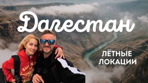 Полеты на параплане в Дагестане весной.