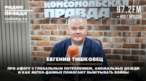Евгений ТИШКОВЕЦ: Про аферу с глобальным потеплением и как метео-данные помогают выигрывать войны