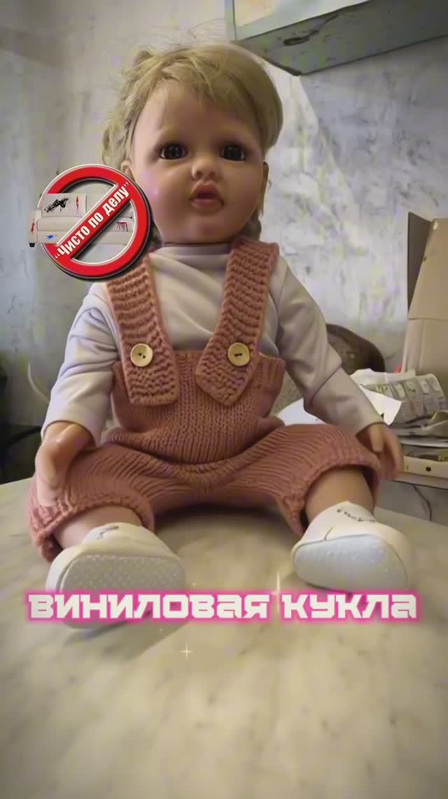 Виниловая кукла