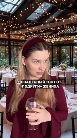 Свадебный тост от «подруги» жениха