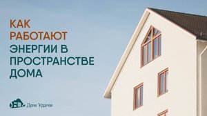 Как работают энергии в пространстве дома