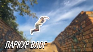 ТЕСТИРУЕМ СПОТЫ В ПЕНЗЕ | ПАРКУР ВЛОГ