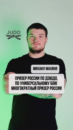 Михаил Михайлович Махиня - тренер по дзюдо спортклуба "Лидер" (Мытищи)