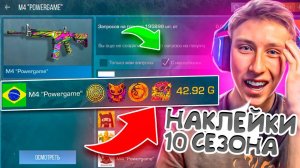 НАШЛИ НАКЛЕЙКИ РАЗРАБОТЧИКОВ 10 СЕЗОНА В СТАНДОФФ 2?😱 ТРЕЙД БАТЛ СЛОВИЛ ПЕРЕДАЧУ 4 ХЕЛЛУИН НАКЛЕЙКИ