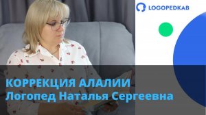 Логопед Наталья Сергеевна. Коррекция алалии | LOGOPEDKAB