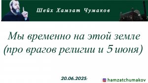 Шейх Хамзат Чумаков | Мы временно на этой земле (про врагов религии и 5 июня) (20.06.2025г).