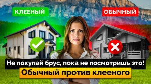 Не покупай брус, пока не посмотришь это! ОБЫЧНЫЙ ПРОТИВ КЛЕЕНОГО🏠