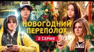 Новогодний переполох. Вторая серия