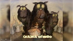 Сказка Огниво |сказки Андерсена|АудиоСказка|народные|детские|рассказ|мама|онлайн|мультфильм|