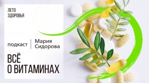 Всё о витаминах | Подкаст
