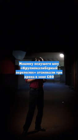 Машину ведущего шоу «Крупнокалиберный переполох» атаковали три дрона в зоне СВО
