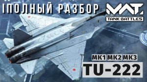 MWT TANK BATTLES | ПОЛНЫЙ РАЗБОР | TU-222