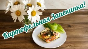 Картофельная Запеканка или Мясо по Французски!🥔🧀
