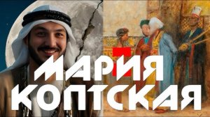 Мария Коптская (очередное недоразоблачение примата)