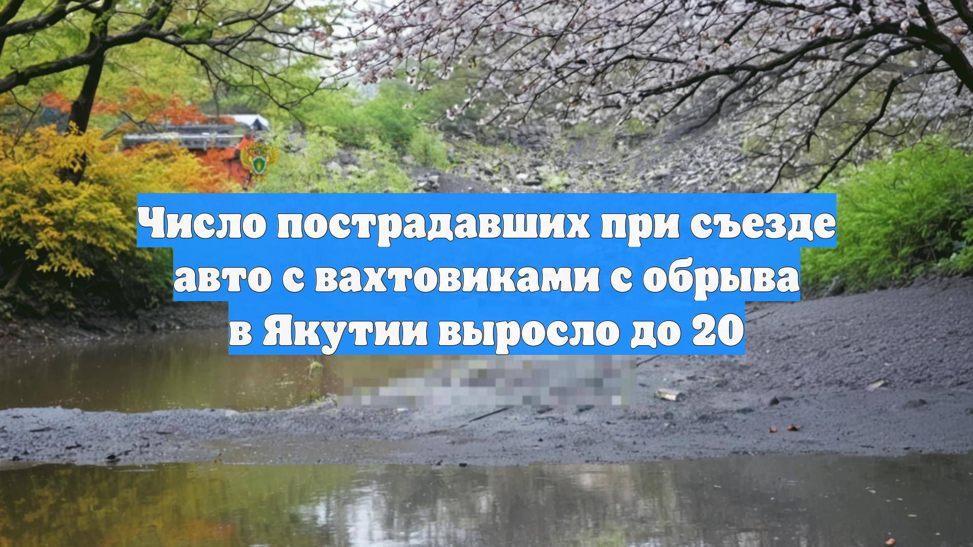 Число пострадавших при съезде авто с вахтовиками с обрыва в Якутии выросло до 20