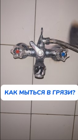 как мыться в гарязи?