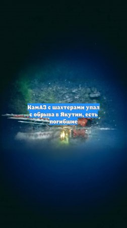 КамАЗ с шахтерами упал с обрыва в Якутии, есть погибшие