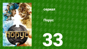 Порус 97-99 серия (сериал, 2017)