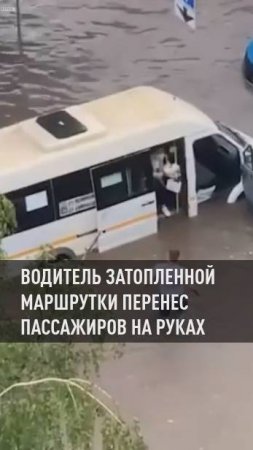 Водитель перенес на руках женщину из затопленной маршрутки