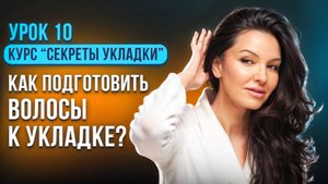 ТРИ ПРОСТЫХ ШАГА КАК ПОДГОТОВИТЬ ВОЛОСЫ К УКЛАДКЕ