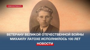 Ветеран Великой Отечественной Михаил Иванович Латоха отмечает 100-летний юбилей