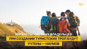 Интересы частных владельцев при создании туристских троп будут учтены — Наумов