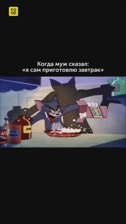 Когда муж сказал, что сам приготовит завтрак 🤦♀️😅 #foodru #рецепты #юмор