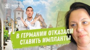 Имплантация зубов отзыв до и после. Процесс имплантации и протезирования в клинике ROOTT