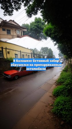 В Балашихе бетонный забор обрушился на припаркованные автомобили